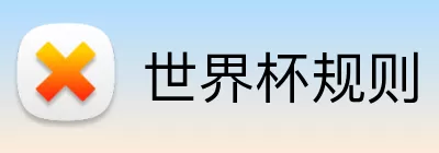 世界杯规则 logo